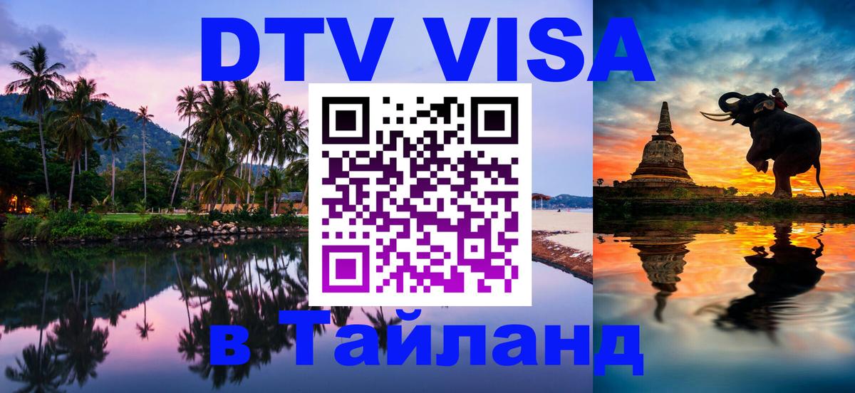 DTV (ДТВ) visa Таиланд 